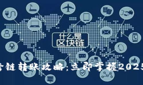 tpwallet跨链转账攻略:立即掌握2025必看技巧!