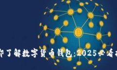 立即了解数字货币钱包：2025必看指南