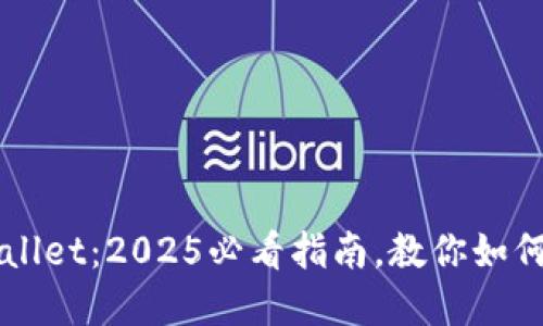 立即创建你的TPWallet:2025必看指南,教你如何打造个人加密钱包