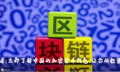 2025必看:立即了解中国的加密货币钱包,让你的投资更安全!