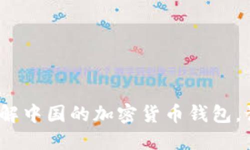 2025必看:立即了解中国的加密货币钱包,让你的投资更安全!