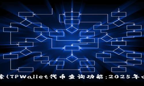 立即探索!TPWallet代币查询功能:2025年必看指南