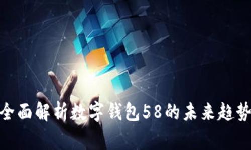 2025必看:全面解析数字钱包58的未来趋势与应用场景