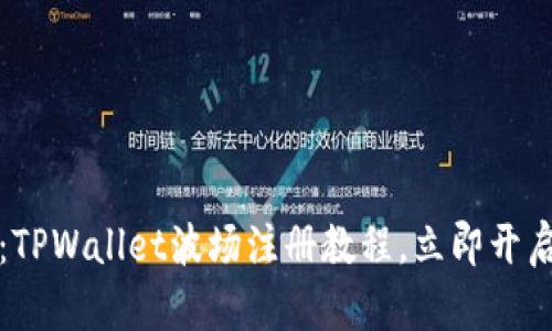 2025年必看:TPWallet波场注册教程,立即开启区块链之旅!