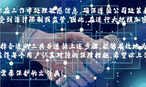 要在钱包里面加密文件夹，你可以按照以下步骤操作，确保你的文件及其所在的文件夹受到合理的保护。以下是详细的操作说明：

### 步骤一：选择合适的加密工具
首先，你需要选择一个适合的加密软件或工具。市场上有许多免费的和付费的加密软件，例如：
ul
    liAxCrypt/li
    liVeraCrypt/li
    li7-Zip（通过压缩加密实现）/li
    liBitLocker（Windows系统自带）/li
/ul
在选择加密工具时，考虑它的易用性、加密强度和兼容性。

### 步骤二：安装和设置加密软件
一旦你选择了加密工具，接下来需要下载并安装该软件。在安装之前，请确保软件的来源可信，以防止恶意软件的干扰。
在安装完成后，打开软件并根据提示进行初步设置，比如创建一个主密码或密钥。这将是你之后访问加密文件和文件夹的凭证。

### 步骤三：选择要加密的文件夹
使用文件管理器进入你希望加密的文件夹。确保该文件夹内存储的文件是你想保密的内容。
例如，如果你有一个包含个人财务信息或者敏感文档的文件夹，那么加密该文件夹就非常重要。

### 步骤四：加密文件夹
以7-Zip为例，右键点击你需要加密的文件夹，选择“添加到压缩文件...”选项。在弹出的对话框中，选择“加密文件名”选项，然后设置你的密码。
如果你选择的是VeraCrypt，可以创建一个虚拟加密盘，在该盘内拖动需要保护的文件夹。这样，可以确保在没有密码的情况下，其他人无法访问里面的文件。

### 步骤五：安全存储密码
在你完成加密之后，务必记住你的密码或者将其存放在一个安全的地方。使用密码管理器可以是一种有效的方式，帮助你管理和存储多个密码，以减少记忆负担。
不要将重量级密码直接写在你的设备上，这样会降低安全性。如果你担心遗忘，可以考虑将密码写在一个物理的地方，并保存在安全的位置。

### 步骤六：定期检查和更新加密设置
为了确保你的文件始终受到保护，建议定期检查你的加密设置。这意味着你应该重新评估所使用的加密技术以及你保存密码的方式。
如果有新的安全漏洞被发现，及时更新或更换加密工具是必要的。此外，定期备份加密文件夹的内容也是一种良好的习惯，以防止数据丢失。

### 步骤七：了解加密的法律和道德问题
最后，了解一些加密的法律和道德问题也是很重要的。如果你在工作中处理敏感信息，确保遵循公司政策和行业标准。
此外，个人用户也应当理解，在某些国家或地区，加密可能会受到法律限制或监管。因此，在进行大规模加密之前，最好事先做好功课，确保所有的操作都是合法合规的。

### 总结
加密文件夹是保护个人隐私和敏感信息的重要方法。通过选择合适的工具并遵循上述步骤，能够有效地为你的文件提供安全保障。
总的来说，加密文件夹不仅是保护数据的第一步，更是一个值得每个用户认真对待的保障措施。希望以上信息对你有所帮助，让你能够更轻松地加密和管理个人文件。

希望以上步骤和内容能够解答你的问题，帮助你有效地加密需要保护的文件夹！