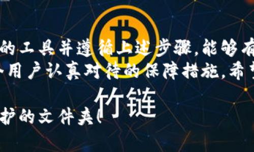 要在钱包里面加密文件夹，你可以按照以下步骤操作，确保你的文件及其所在的文件夹受到合理的保护。以下是详细的操作说明：

### 步骤一：选择合适的加密工具
首先，你需要选择一个适合的加密软件或工具。市场上有许多免费的和付费的加密软件，例如：
ul
    liAxCrypt/li
    liVeraCrypt/li
    li7-Zip（通过压缩加密实现）/li
    liBitLocker（Windows系统自带）/li
/ul
在选择加密工具时，考虑它的易用性、加密强度和兼容性。

### 步骤二：安装和设置加密软件
一旦你选择了加密工具，接下来需要下载并安装该软件。在安装之前，请确保软件的来源可信，以防止恶意软件的干扰。
在安装完成后，打开软件并根据提示进行初步设置，比如创建一个主密码或密钥。这将是你之后访问加密文件和文件夹的凭证。

### 步骤三：选择要加密的文件夹
使用文件管理器进入你希望加密的文件夹。确保该文件夹内存储的文件是你想保密的内容。
例如，如果你有一个包含个人财务信息或者敏感文档的文件夹，那么加密该文件夹就非常重要。

### 步骤四：加密文件夹
以7-Zip为例，右键点击你需要加密的文件夹，选择“添加到压缩文件...”选项。在弹出的对话框中，选择“加密文件名”选项，然后设置你的密码。
如果你选择的是VeraCrypt，可以创建一个虚拟加密盘，在该盘内拖动需要保护的文件夹。这样，可以确保在没有密码的情况下，其他人无法访问里面的文件。

### 步骤五：安全存储密码
在你完成加密之后，务必记住你的密码或者将其存放在一个安全的地方。使用密码管理器可以是一种有效的方式，帮助你管理和存储多个密码，以减少记忆负担。
不要将重量级密码直接写在你的设备上，这样会降低安全性。如果你担心遗忘，可以考虑将密码写在一个物理的地方，并保存在安全的位置。

### 步骤六：定期检查和更新加密设置
为了确保你的文件始终受到保护，建议定期检查你的加密设置。这意味着你应该重新评估所使用的加密技术以及你保存密码的方式。
如果有新的安全漏洞被发现，及时更新或更换加密工具是必要的。此外，定期备份加密文件夹的内容也是一种良好的习惯，以防止数据丢失。

### 步骤七：了解加密的法律和道德问题
最后，了解一些加密的法律和道德问题也是很重要的。如果你在工作中处理敏感信息，确保遵循公司政策和行业标准。
此外，个人用户也应当理解，在某些国家或地区，加密可能会受到法律限制或监管。因此，在进行大规模加密之前，最好事先做好功课，确保所有的操作都是合法合规的。

### 总结
加密文件夹是保护个人隐私和敏感信息的重要方法。通过选择合适的工具并遵循上述步骤，能够有效地为你的文件提供安全保障。
总的来说，加密文件夹不仅是保护数据的第一步，更是一个值得每个用户认真对待的保障措施。希望以上信息对你有所帮助，让你能够更轻松地加密和管理个人文件。

希望以上步骤和内容能够解答你的问题，帮助你有效地加密需要保护的文件夹！
