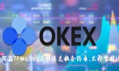 2025必看：如何在TPWallet上快速兑换合约