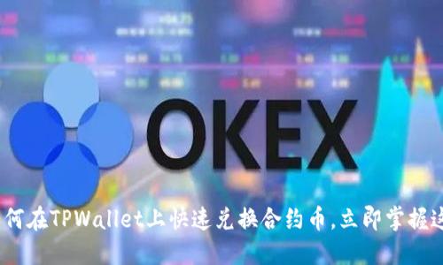 2025必看:如何在TPWallet上快速兑换合约币,立即掌握这一投资机会!