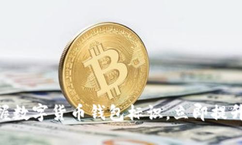 2025必看:掌握数字货币钱包标识,立即提升你的投资策略
