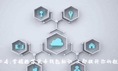 2025必看：掌握数字货币钱包标识，立