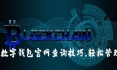 2025必看：数字钱包官网查询技巧，轻