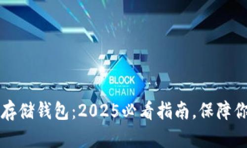 立即了解区块链存储钱包:2025必看指南,保障你的数字资产安全