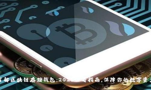 立即了解区块链存储钱包:2025必看指南,保障你的数字资产安全