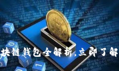 2025必看：高端区块链钱包全解析，立即了解安全与投资的未来
