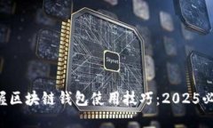 立即掌握区块链钱包使用技巧：2025必