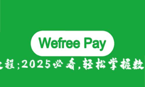 TPWallet卖币教程:2025必看,轻松掌握数字资产交易技巧