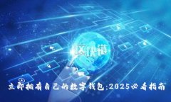 立即拥有自己的数字钱包：2025必看指
