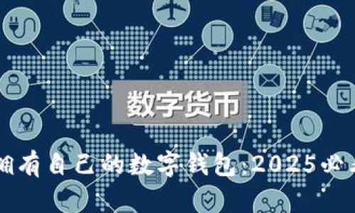 立即拥有自己的数字钱包:2025必看指南