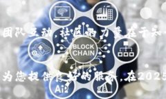 立即了解：2025必看TokenPocket国际钱包使