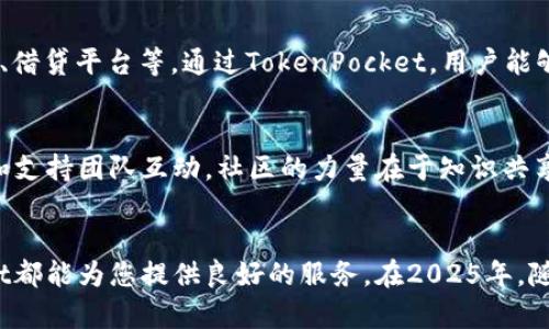 立即了解：2025必看TokenPocket国际钱包使用指南
TokenPocket, 国际钱包, 加密货币, 数字资产/guanjianci

引言
在快速发展的数字货币时代，钱包作为一种重要的工具，变得愈发重要。尤其是像TokenPocket这样的国际钱包，以其用户友好的界面和强大的功能，吸引了全球数百万用户的关注。因此，了解TokenPocket国际钱包的使用技巧和功能，成为了每一位加密货币爱好者的必修课。

TokenPocket的基本介绍
TokenPocket是一款支持多链的数字资产钱包，无论您是在寻找比特币、以太坊还是其他任何主流加密货币的存储方式，TokenPocket都提供了便利的解决方案。不同于传统的钱包，TokenPocket不仅能存储数字货币，还支持分布式应用（DApp），这使得它在加密货币用户中脱颖而出。 

TokenPocket的主要特点
TokenPocket的魅力在于其多功能性和便利性。首先，它支持多种区块链，包括以太坊、EOS、Tron等多个公链，这意味着用户可以在同一个平台上管理不同类型的数字资产。此外，TokenPocket还允许用户方便地接入去中心化应用，极大地拓宽了钱包的使用场景。

如何下载和安装TokenPocket
想要开始使用TokenPocket，第一步便是下载相应的应用程序。用户可以通过访问TokenPocket官方网站或手机应用商店进行下载。安装过程简单明了，按照指引逐步完成即可。值得注意的是，下载前要确保设备的安全，避免下载到假冒的软件。

创建钱包及备份
成功安装后，用户可以点击“创建钱包”并按照提示进行操作。系统会生成一组助记词，这是恢复钱包的重要凭证，因此务必妥善保管和备份。助记词一旦丢失，用户将无法找回钱包内的资产。

TokenPocket的安全性分析
对于任何一个数字钱包来说，安全性都是用户最为关心的问题之一。TokenPocket采用了一系列的安全措施，包括加密技术和冷存储，旨在保护用户的资产安全。此外，用户也可以设定密码和指纹识别，以增加额外的安全层级。

如何使用TokenPocket进行交易
完成钱包创建和备份后，用户可以开始进行数字资产的交易。首先，用于将其他人的资金汇入您的TokenPocket账号，只需输入对方的钱包地址，并输入金额，确认后即可完成交易。交易速度快，费用相对较低，用户体验良好。此外，TokenPocket还支持将数字资产交换为其他币种，使得交易更为灵活。

DApp接入与使用
TokenPocket的另一大亮点在于其对DApp的支持。用户可以通过钱包直接访问去中心化应用，无需再次登录。DApp的使用范围极广，例如去中心化交易所（DEX）、借贷平台等。通过TokenPocket，用户能够轻松体验到当下最火热的区块链应用。

社区和客户支持
TokenPocket深受用户喜爱，离不开其活跃的社区支持。用户在使用钱包时如有任何疑问，可以随时访问TokenPocket的官方网站或社交媒体平台，与其他用户和支持团队互动。社区的力量在于知识共享，能帮助用户及时解决问题，提升使用体验。

总结
总之，TokenPocket是一款优秀的国际钱包，因其多链支持、便捷的DApp接入和安全性，成为了数字货币爱好者的首选。无论您是新手还是资深玩家，TokenPocket都能为您提供良好的服务。在2025年，随着区块链技术的进一步发展，掌握TokenPocket的使用技巧，将是每位加密爱好者的重要任务。现在就开始您的TokenPocket之旅，体验数字资产管理的魅力吧！