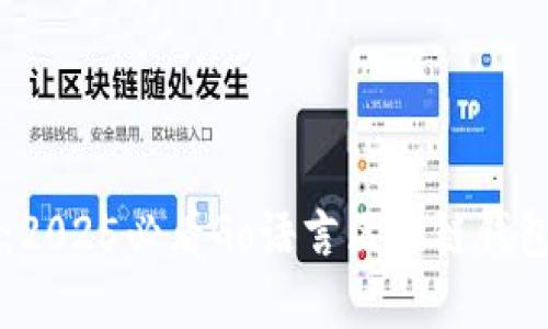 立即掌握:2025必看Go语言区块链钱包编写指南