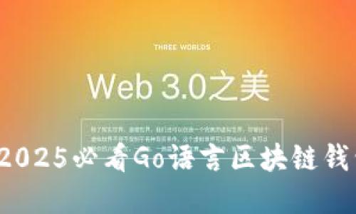立即掌握:2025必看Go语言区块链钱包编写指南