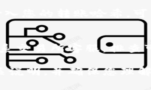 将以太坊币（ETH）提取到 TPWallet，通常需要选择以太坊主链（Ethereum Mainnet）作为转账链。以下是一些了解过程的要点：

提币操作步骤
首先，为了顺利将以太坊币提到 TPWallet，您需要确保您的 TPWallet 已经正确设置并能够接收以太坊（ETH）。打开您的 TPWallet，找到您以太坊的接收地址。

选择链类型
在提币操作页面，您通常会看到一个选项，可以选择您要使用的链。对于以太坊币，请确保选择“以太坊主链”（Ethereum Mainnet）。选择错误的链可能会导致资产丢失，因此这一点非常重要。

输入提币信息
在相应的字段中，输入您希望转出的金额和 TPWallet 的地址。请仔细检查输入的地址，确保无误。给定任何错误的地址可能导致不可逆转的损失。

确认交易
完成以上步骤后，系统将要求您确认交易。在此之前，您可能需要支付一定的网络手续费，以便交易能够在区块链上得到确认。确保您账户中有足够的 ETH 用于支付这笔费用。

监控交易状态
在提交交易后，您可以通过以太坊区块浏览器（如 Etherscan）来监控交易的状态。输入您的转账哈希，可以查看当前的处理状态。

等待到账
通常情况下，转账在几分钟内就会到达您的 TPWallet。如果长时间未到账，您可以联系交易所客服，排查可能的问题。

通过以上步骤，您可以顺利地将以太坊币提到 TPWallet。建议在操作前仔细阅读相关说明，并确保您理解每一步的流程，以降低风险。