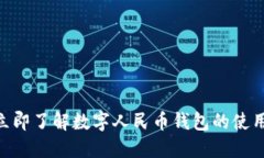 2025必看：立即了解数字人民币钱包的
