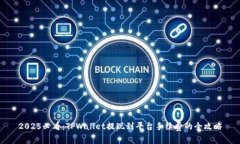 2025必看：TPWallet提现到平台手续费的全