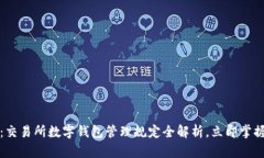 2025必看：交易所数字钱包管理规定全