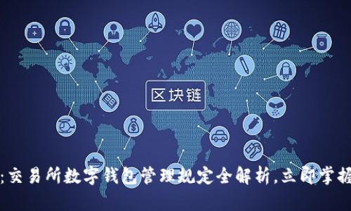 2025必看:交易所数字钱包管理规定全解析,立即掌握安全要点!