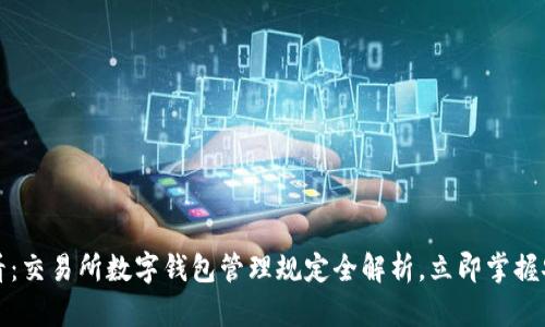 2025必看:交易所数字钱包管理规定全解析,立即掌握安全要点!