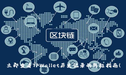 立即查看TPWallet历史记录的终极指南!