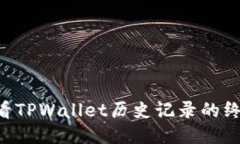 立即查看TPWallet历史记录的终极指南！