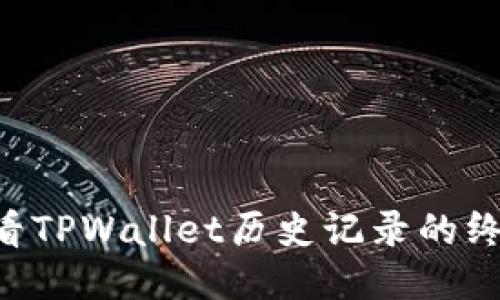 立即查看TPWallet历史记录的终极指南!