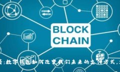 2025必看：数字钱包如何改变我们未来