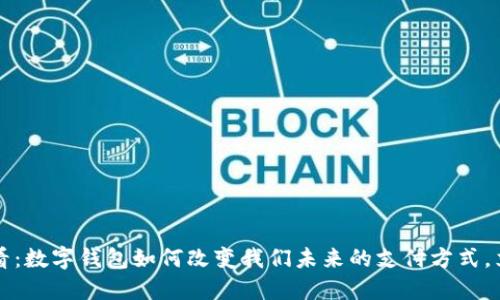2025必看:数字钱包如何改变我们未来的支付方式,立即了解!