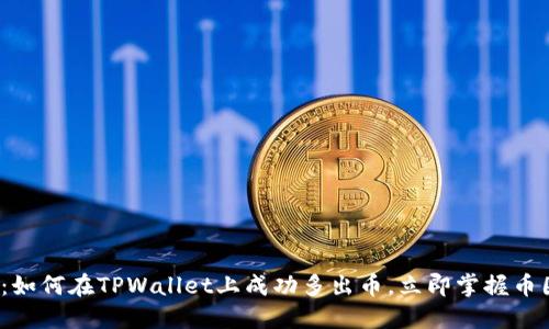 2025必看:如何在TPWallet上成功多出币,立即掌握币圈交易技巧