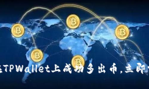 2025必看:如何在TPWallet上成功多出币,立即掌握币圈交易技巧