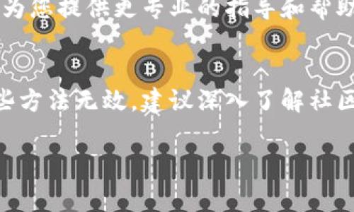 如果您的TPWallet（Trust Wallet的一个变种）无法打开，并且屏幕上出现问号，这可能是由于多种原因导致的。在此，我将为您提供一些排查和解决问题的步骤及建议。请在操作之前确保您的设备已备份重要数据。

1. 检查应用更新
首先，确保您的TPWallet应用是最新版本。旧版本可能会出现一些不兼容性或错误，导致应用无法正常工作。您可以前往应用商店（如Google Play或App Store）查看是否有更新可用。

2. 网络连接
检查您的网络连接。无论是Wi-Fi还是移动数据，确保您的设备连接正常。有时，由于网络不稳定，应用可能会无法加载，从而导致出现问号的情况。如果可能，尝试切换网络或重启路由器。

3. 清理缓存和数据
缓存文件和数据有时可能会损坏，影响应用的正常运行。您可以尝试清除TPWallet的缓存和数据。具体步骤一般为：进入设备的“设置”  “应用”  找到TPWallet  点击“存储”  选择“清除缓存”和“清除数据”。请注意，这可能会导致您需要重新登录。

4. 重启设备
有时候简单地重启设备能够解决应用的问题。重启完成后，再次尝试打开TPWallet，看看问题是否解决。

5. 再次安装应用
如果上述方法都无法解决问题，您可以尝试卸载TPWallet，然后从官方渠道重新下载安装。请务必提前备份您在钱包中的重要信息，以防任何数据丢失。

6. 检查设备兼容性
TPWallet可能在一些老旧或不兼容的设备上运行不稳定。确保您的设备符合TPWallet的安装要求，以保障其正常运行。

7. 访问社区和支持论坛
如果您依然无法解决问题，建议访问TPWallet的官方社区或支持论坛，了解其他用户是否遇到类似问题以及他们的解决方案。社区中往往会有活跃用户，他们可以提供具体而有效的建议。

8. 联系客户支持
如果尝试了所有方法仍未能恢复TPWallet的正常使用，您可以考虑联系TPWallet的客户支持团队，他们可以为您提供更专业的指导和帮助。

总结
TPWallet出现问号无法打开的情况，通常可以通过更新应用、检查网络、清理缓存或重新安装来解决。如果这些方法无效，建议深入了解社区反馈或寻求官方帮助。希望以上方法能够帮助您恢复TPWallet的正常使用。

如果您还有其他疑问或需要进一步的帮助，请随时询问！