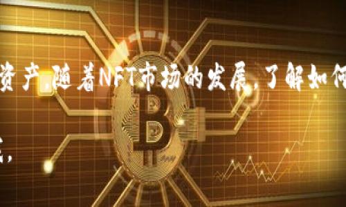以下是关于如何在TPWallet中查看NFT的详细指南。通过这一教程，你将能轻松掌握在TPWallet中查阅NFT的步骤、注意事项以及一些建议。

步骤一：下载并安装TPWallet
首先，确保你已经安装了TPWallet。如果还没有，可以在App Store或Google Play中搜索“TPWallet”进行下载。安装完成后，打开应用程序，并创建或导入一个钱包账户。

步骤二：导入或创建钱包
如果你是首次使用TPWallet，需选择“创建新钱包”并按照指示生成助记词或私钥。请务必妥善保管这些信息，以免丢失钱包访问权限。如果你已经有一个现成的钱包，可以选择“导入钱包”，输入相应的助记词以加载您的账户。

步骤三：连接区块链网络
在TPWallet中，你可以选择连接到不同的区块链网络。大多数NFT通常是在以太坊、币安智能链或其他公链上铸造的。确保你的钱包连接的是支持你想查看的NFT所基于的区块链网络。

步骤四：访问NFT部分
在TPWallet的主界面中，有一个“资产”选项。点击进入后，找到“NFT”分类。这里你将能够看到所有与你的钱包地址相关联的NFT。如果你的钱包中包含多个种类的资产，可以通过筛选功能来专注查看NFT。

步骤五：查看具体NFT详情
在NFT界面，你将看到一个NFT列表，列表中包含每个NFT的封面图、名称，以及相关的数量和价值等信息。点击你感兴趣的NFT，可以查看其详细信息，比如创建时间、交易历史和持有者信息等。如果是一个市场上比较知名的NFT，可能还有额外的市场估价和流动性信息。

注意事项
在查看NFT时，有几个注意事项需要牢记。首先，并不是所有NFT都会被TPWallet自动显示，尤其是那些尚未在市场上交易的NFT。此外，网络连接不佳可能会导致信息显示延迟，建议在网络稳定时查看。

总结
以上就是在TPWallet中查看NFT的基本流程。通过不断熟悉这些步骤，相信你能够方便快捷地管理和查看你的数字资产。随着NFT市场的发展，了解如何有效地使用TPWallet将让你在交易和收藏过程中更加游刃有余。

希望这个指南对你有所帮助，让你能够轻松地在TPWallet中查看到你心仪的NFT！如果你有其他问题，欢迎随时问我。