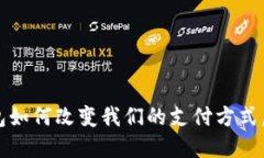 2025必看：数字钱包如何改变我们的支