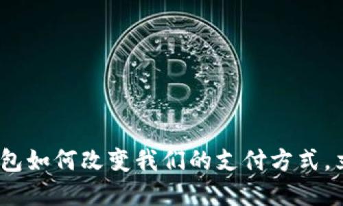 2025必看:数字钱包如何改变我们的支付方式,立即了解未来趋势!