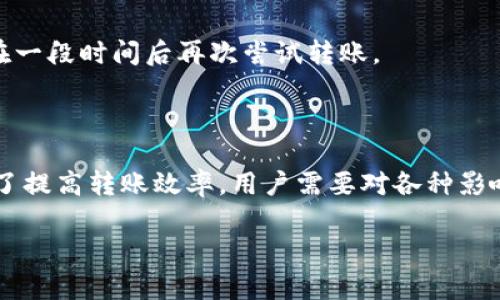 在讨论tpwallet的币转出所需时间之前，首先我们需要了解tpwallet是什么，以及它的功能和特点。

### 什么是tpwallet？

tpwallet是一款多功能的数字资产钱包，主要用于管理各种加密货币。它支持快速、便捷的币种转移和管理，满足用户对安全性和便捷性双重需求。此外，它还具备去中心化的特点，让用户能够更加自主地控制自己的资产。

### 币转出的基本流程

如何进行币转出
在tpwallet中进行币转出非常简单，用户只需按照以下几个步骤进行操作：
ol
    li打开tpwallet应用，输入密码解锁钱包。/li
    li选择要转出的币种。/li
    li输入接收方的地址和转出的金额。/li
    li确认转账信息无误后，提交交易。/li
/ol

### 转出时间的影响因素

影响币转出时间的因素
转出的时间长短受到多种因素的影响，以下是一些主要的因素：

#### 1. 区块链网络的拥堵情况

在正常情况下，数字货币的转账请求会被打包进区块中，若区块链网络拥堵，交易可能会被延迟。例如，比特币和以太坊等主流公链在交易量大时常常会出现拥堵现象，这时候用户的交易可能需要等待较长时间才能确认。

#### 2. 手续费的设置

用户在转账时通常需要支付一定的交易手续费。如果手续费设置过低，交易可能会被矿工优先处理得较慢。反之，适当提高手续费，可以让交易被优先打包处理，从而缩短转账时间。

#### 3. 数字货币类型

不同的数字货币使用不同的区块链技术，处理速度也不尽相同。例如，某些层二解决方案如Polygon（MATIC）在进行转账时速度会比以太坊主链快很多。因此，币种的不同直接影响到账户转出的时间。

#### 4. 钱包服务的质量

tpwallet作为一个相对的数字货币钱包，其运行效率通常很高。但在某些情况下，如系统维护或更新，可能会影响转账效率。因此，用户应时刻关注钱包的官方通知，以获得最新的信息。

### 如何提高转账效率

提高转账效率的小技巧
为了确保在tpwallet中进行币转出时的效率，用户可以采取以下几点措施：

#### 1. 选择合适的转账时间

如果在高峰时段进行转账，可能会面临较长的确认时间。因此，可以选择在网络较为清闲的时段进行交易，如工作日的夜间，这时候交易费用相对较低，确认速度也更快。

#### 2. 设置合理的手续费

在转账时，合理设置手续费是非常重要的。如果不着急，可以选择较低的手续费，反之则设置较高的费用，以确保交易被尽快处理。

#### 3. 使用快速确认的币种

如果用户经常需要进行币转出操作，选择那些确认速度较快的币种是非常重要的。这不仅可以省去等待的时间，还能提高管理资产的效率。

#### 4. 定期更新钱包

保持tpwallet的最新版本能够确保用户得到的功能和更好的性能表现，从而提高交易的效率和安全性。

### 常见问题解答

关于tpwallet转出时间的常见问题

#### 1. tpwallet的币转出需要多久？

通常情况下，如果区块链网络畅通无阻，币转出在几分钟内即可完成。但由于上述提到的各种因素，转账时间可能会有所延长。

#### 2. 如何查看转账状态？

用户可以在tpwallet内查询交易记录，以查看转账的状态。在大多数情况下，交易会显示为“待确认”，而随后会显示为“已确认”进行状态更新。

#### 3. 如果转账失败怎么办？

如遇转账失败的情况，用户应首先确认输入的接收地址是否正确，以及是否支付足够的手续费。如果确认无误，可以在一段时间后再次尝试转账。

### 总结

在tpwallet中进行币转出操作是相对快速和便利的，但每一次交易的准确时间都可能受到多种外部因素的影响。为了提高转账效率，用户需要对各种影响因素进行充分的了解与掌控。最终，通过合理的操作和设置，用户可以在tpwallet中享受便捷的数字货币转账体验。

希望以上内容能帮助到您，了解在tpwallet中币转出的基本流程及影响因素。如有更多问题，欢迎随时咨询。