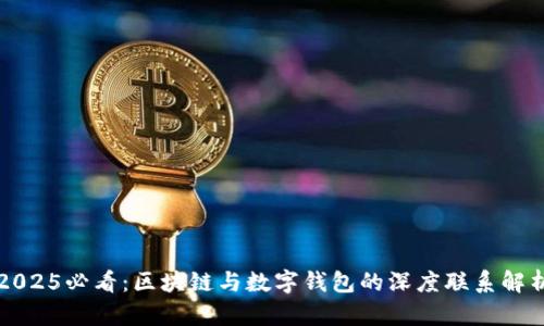 2025必看：区块链与数字钱包的深度联系解析