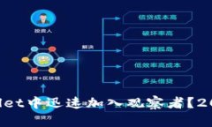 如何在TPWallet中迅速加入观察者？202