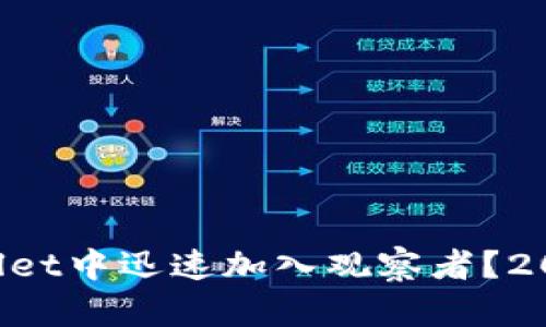 如何在TPWallet中迅速加入观察者?2025必看指南!