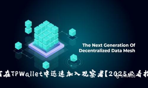 如何在TPWallet中迅速加入观察者?2025必看指南!