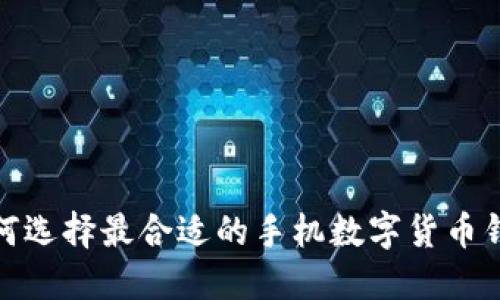2025必看：如何选择最合适的手机数字货币钱包？立即了解！
