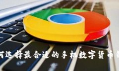 2025必看：如何选择最合适的手机数字
